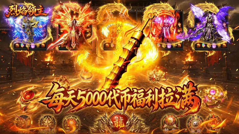 烈焰领主(日送5000免费版)游戏截图