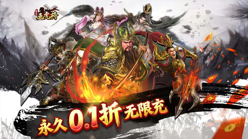 蜂鸟五虎将(热血争霸0.1折)游戏截图