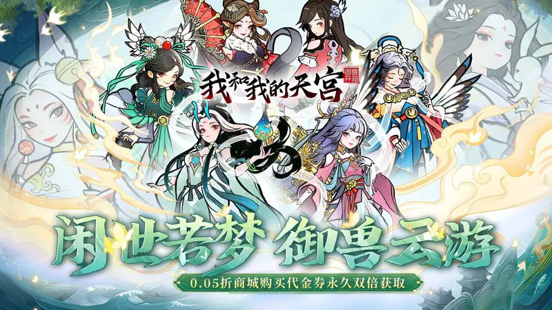 我和我的天宫(0.05折双倍代金至尊版)游戏截图