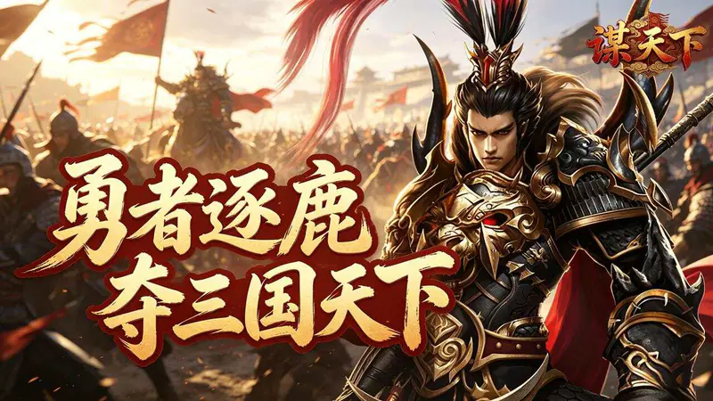 谋天下(0.1折征战四方)游戏截图