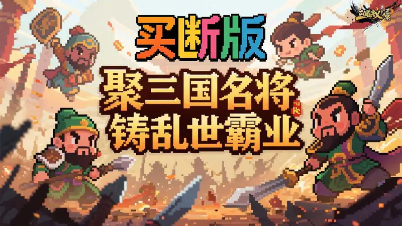三国演义之天策(0.05折梦回三国买断版)游戏截图