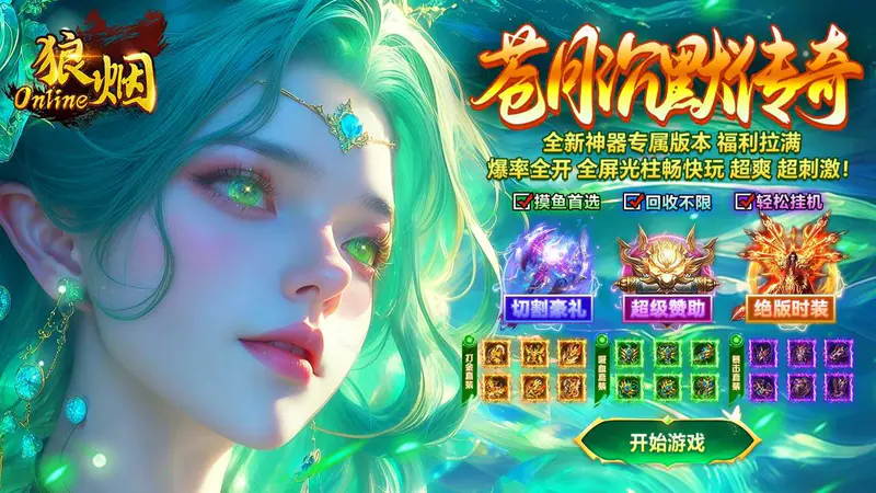 狼烟-Online(苍月沉默传奇)游戏截图