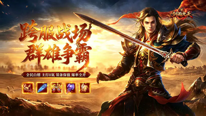 剑雨九天(问鼎攻速福利版)游戏截图
