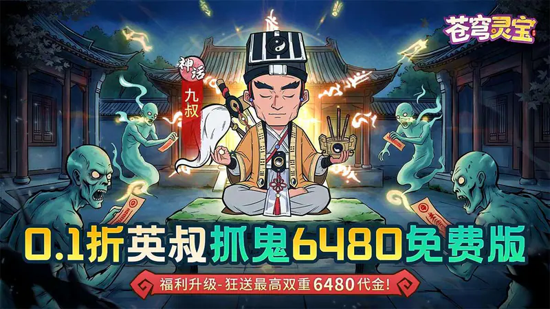 苍穹灵宝(0.1折6480免费版)游戏截图