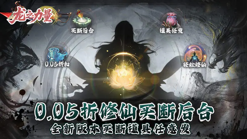 龙之力量(0.05折修仙买断版)游戏截图