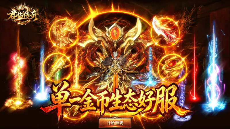 君临传奇(176复古专属金币服)游戏截图