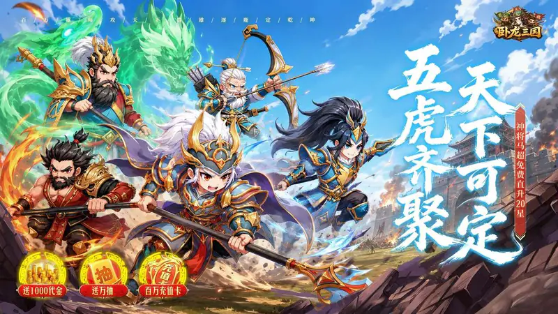 卧龙三国(0.1折送万抽神将)游戏截图