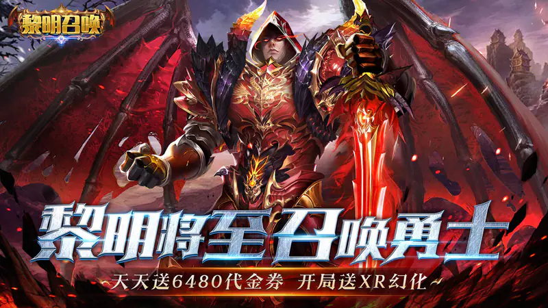黎明召唤(0.05折天天送代金)游戏截图