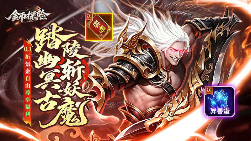 金币探险(0.1折氪穿幽冥乱世)游戏截图