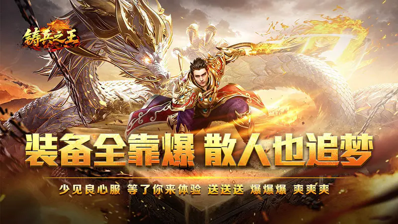 铸兵之王(百亿直购送充爆)游戏截图
