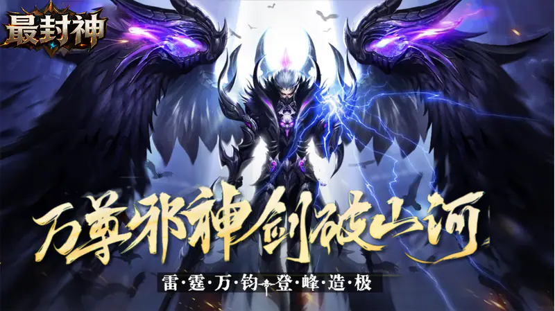 最封神(十倍返利)游戏截图