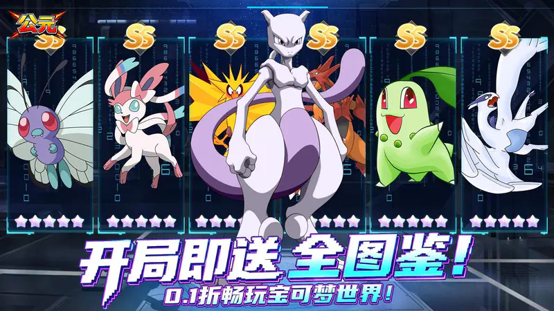 公元(宝可梦全图鉴0.1折)游戏截图