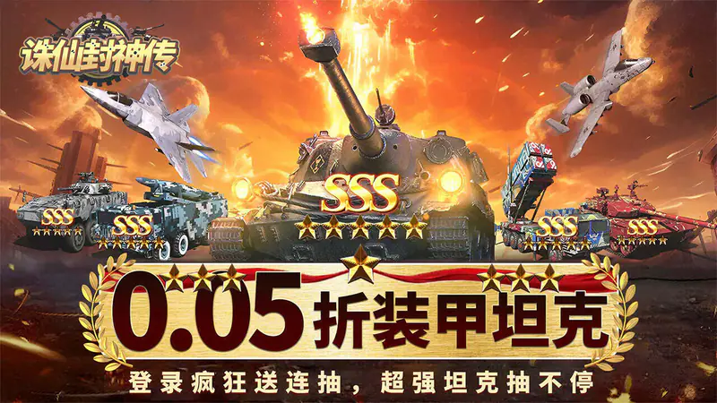 诛仙封神传(0.05折送SSS坦克)游戏截图