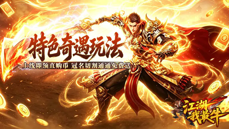 江湖我最牛(狂送真充超超变)游戏截图