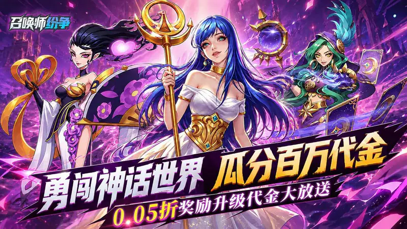 召唤师纷争(0.05折百万代金狂潮)游戏截图