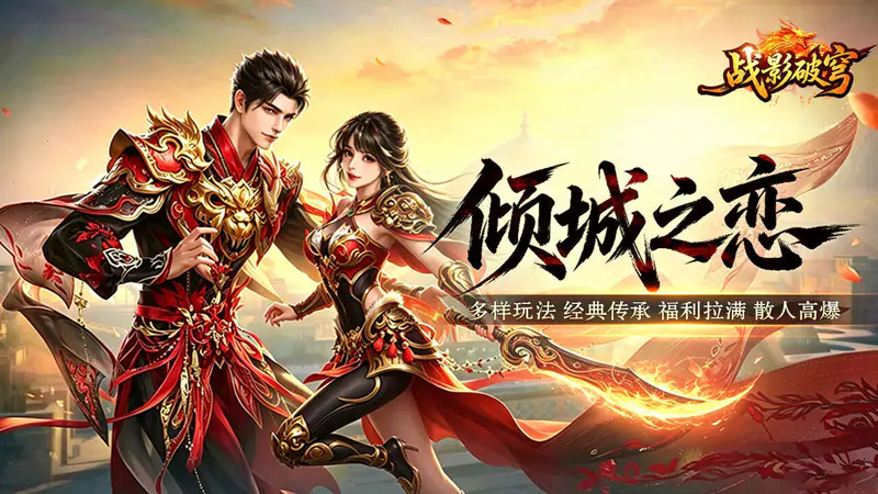 战影破穹(百亿送充神技觉醒)游戏截图