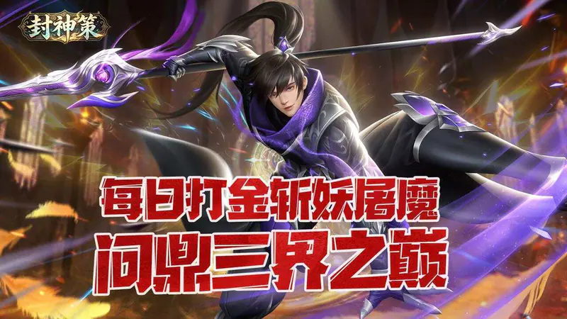 封神策(0.05折一剑封神)游戏截图