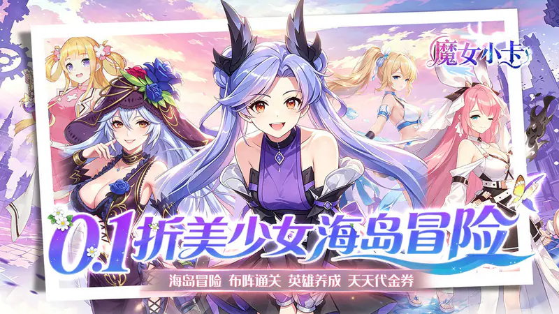 魔女小卡(0.1折海岛冒险超返)游戏截图