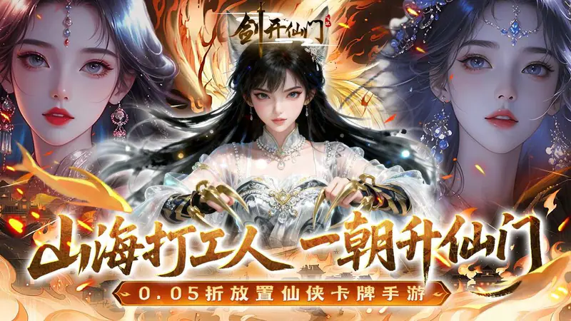 剑开仙门(0.05折双倍代金伴我行)游戏截图