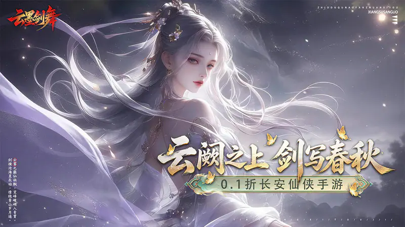 云墨剑舞(0.1折长安云阙)游戏截图