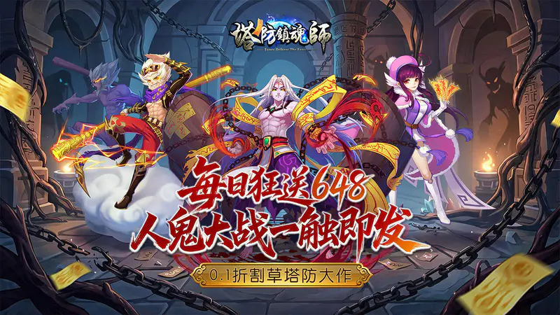 塔防镇魂师(0.1折送万钻免费版)游戏截图