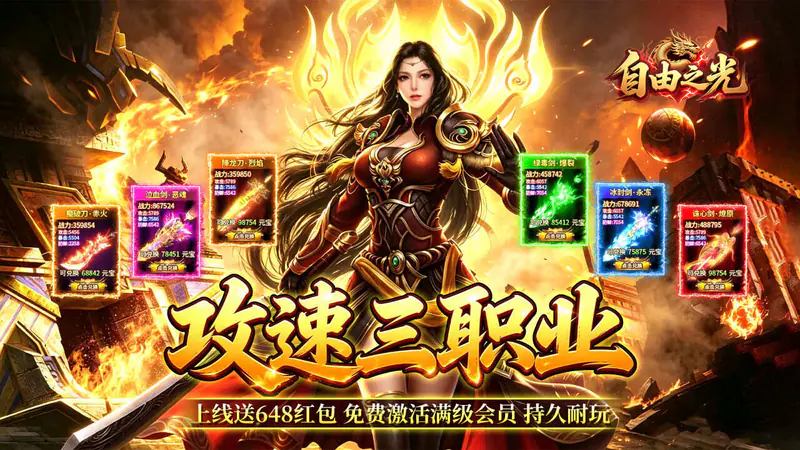自由之光(神宠攻速专属福利版)游戏截图