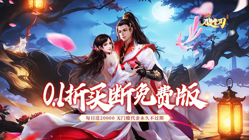 破雪刃(0.1折买断免费版)游戏截图