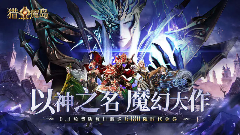 猎魔岛(0.1折龙神觉醒免费版)游戏截图