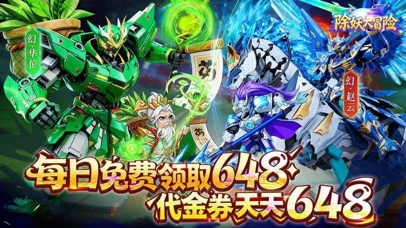 除妖大冒险(0.1折千抽豪礼)游戏截图