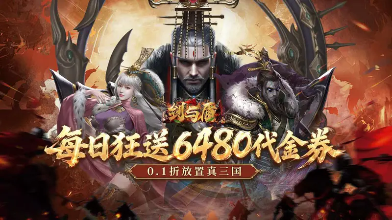 剑与盾(0.1折6480免费版)游戏截图