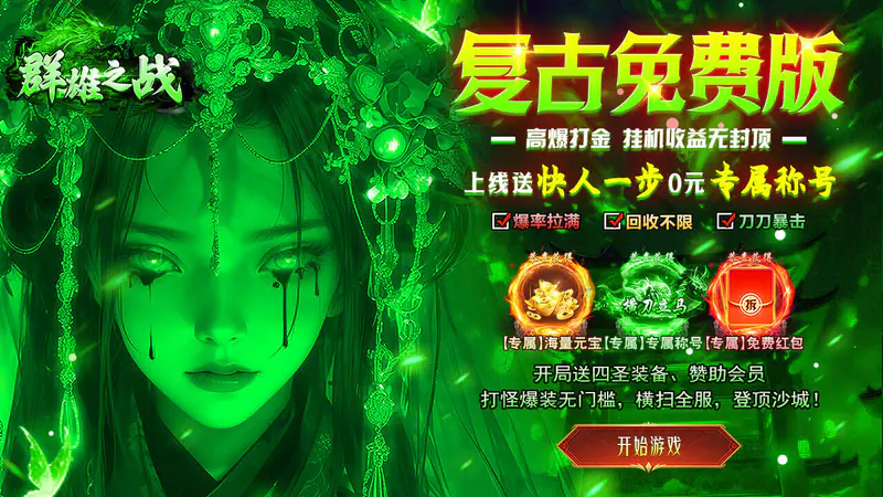 群雄之战(日送328免费版)游戏截图