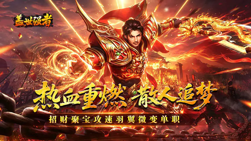 盖世强者(攻速微变单职业)游戏截图