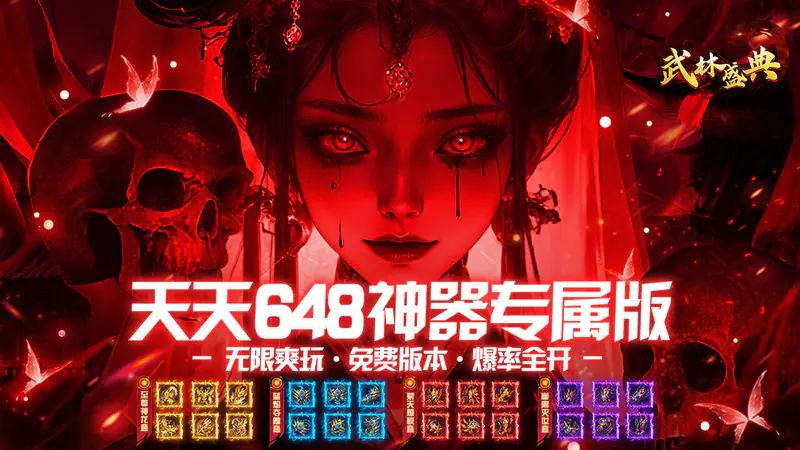 武林盛典(至尊天天送648)游戏截图