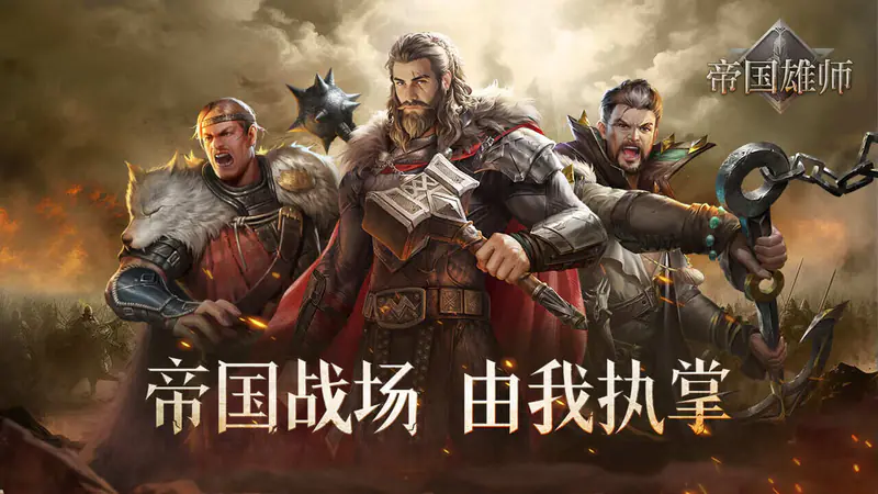帝国雄师(充值30倍返)游戏截图