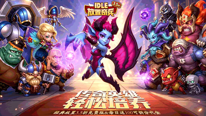 放置奇兵(免费版)游戏截图