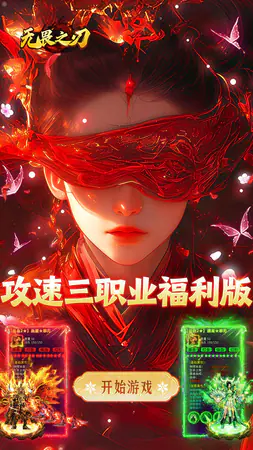 无畏之刃(攻速红包版)游戏截图