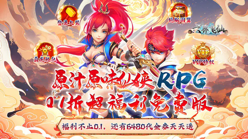 六界飞仙(0.1折6480狂欢版)游戏截图