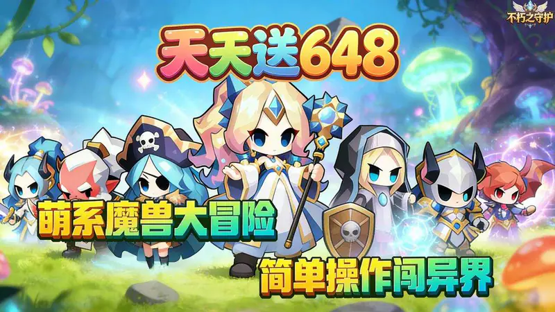 不朽之守护(0.1折王国之梦免费版)游戏截图