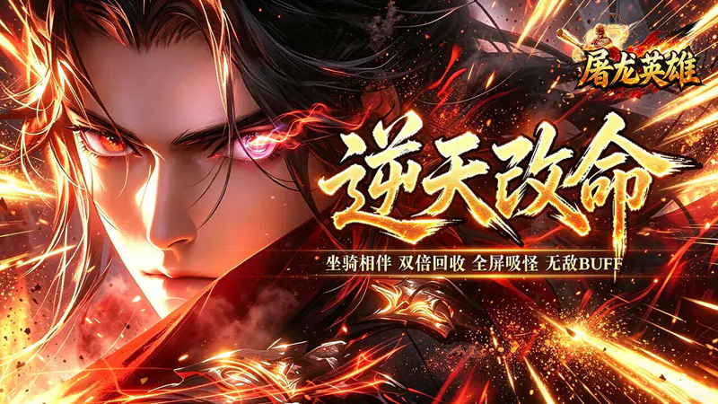 屠龙英雄(大圣西游超超超变)游戏截图