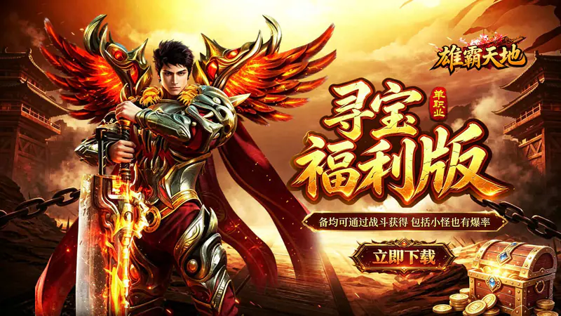 雄霸天地(寻宝福利版)游戏截图