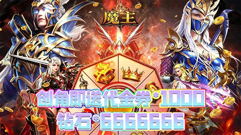 魔主(0.05折神魔大战)游戏截图