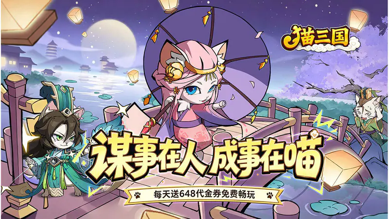 猫三国(0.1折送代金免单版)游戏截图