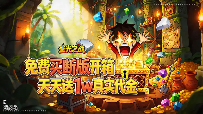 圣光之战(0.05折买断免费版)游戏截图