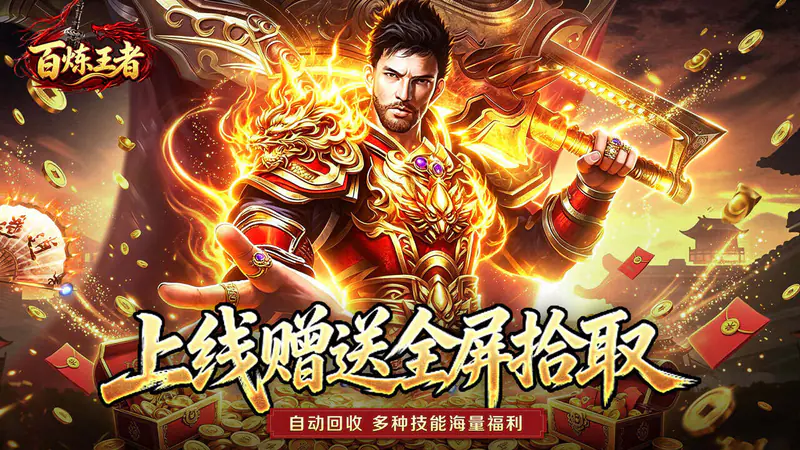百炼王者(灵兽复古九职业)游戏截图