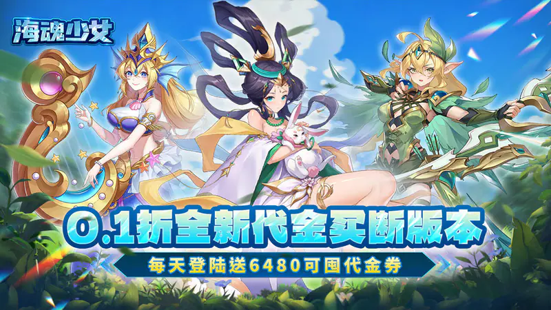 海魂少女(0.1折每日送6480代金)游戏截图
