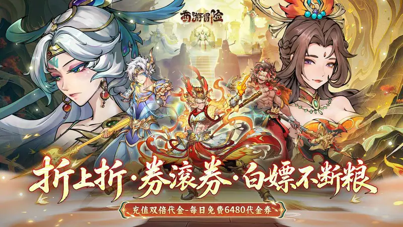 西游冒险(0.1折每日6480双倍版)游戏截图