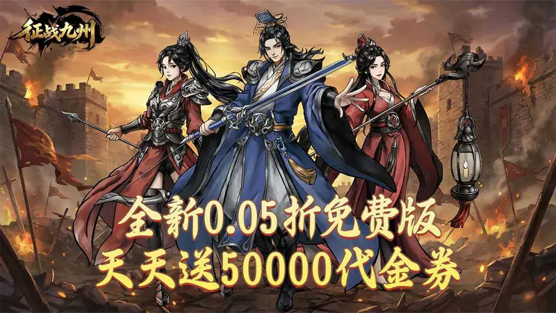 征战九州(0.05折天天送50000)游戏截图