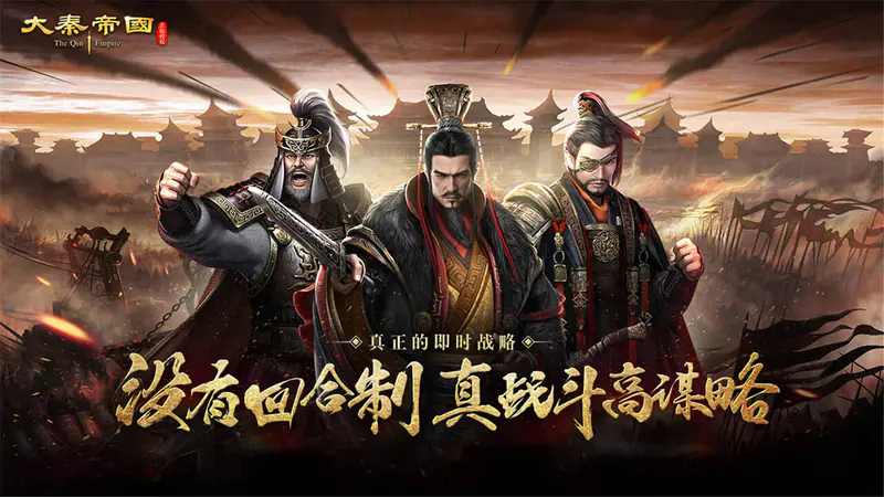 大秦帝国之帝国烽烟游戏截图