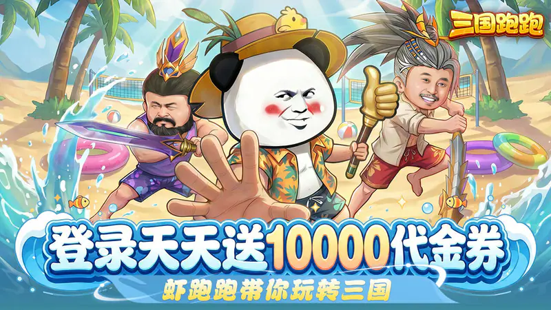 三国跑跑(0.1折1W免费版)游戏截图