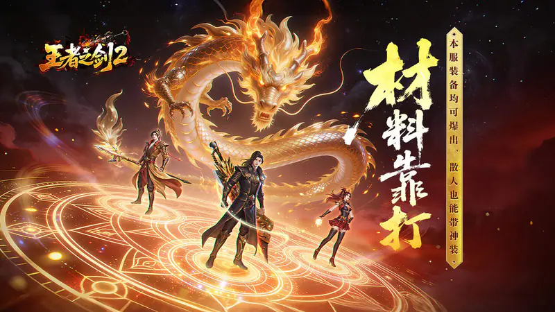 王者之剑2(追梦西游沉默)游戏截图